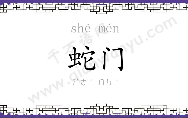 蛇门