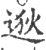 逖(宋·印刷字体·广韵)