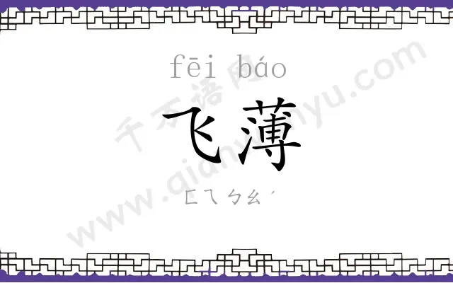 飞薄