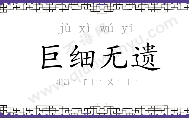 巨细无遗