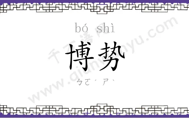 博势