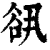 谻(清·印刷字体·康熙字典)