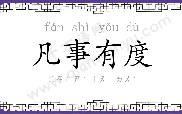 凡事有度