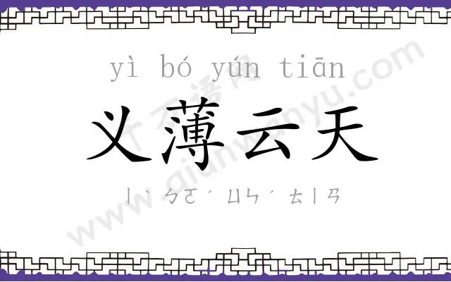 义薄云天