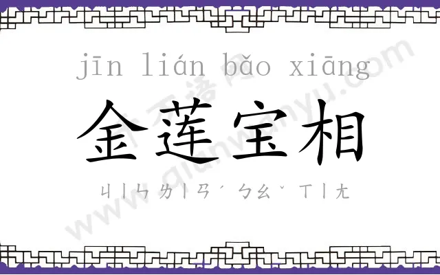 金莲宝相 金莲宝相
