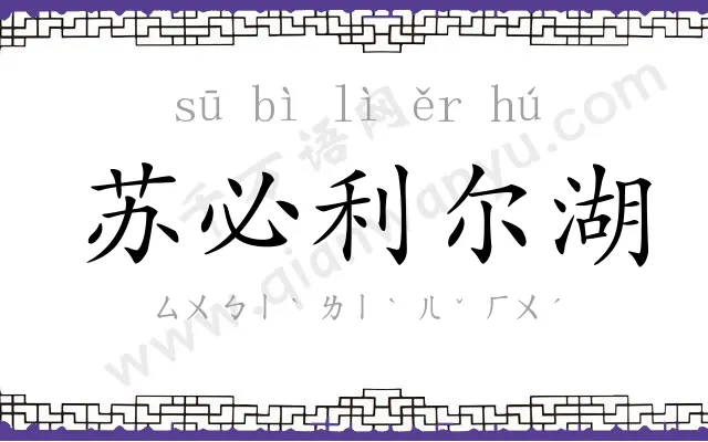 苏必利尔湖 苏必利尔湖