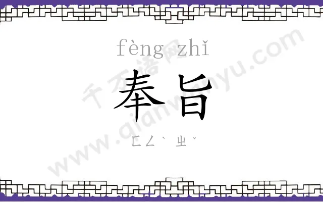 奉旨