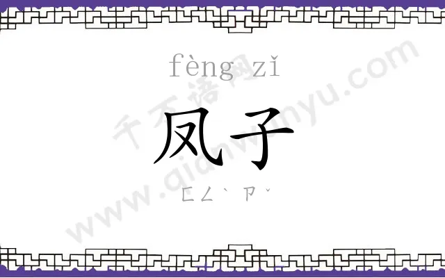 凤子