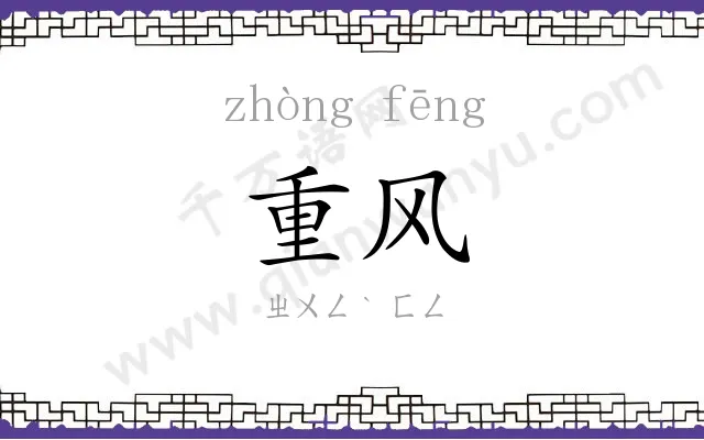 重风
