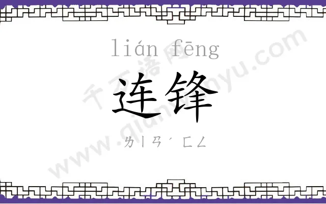 连锋