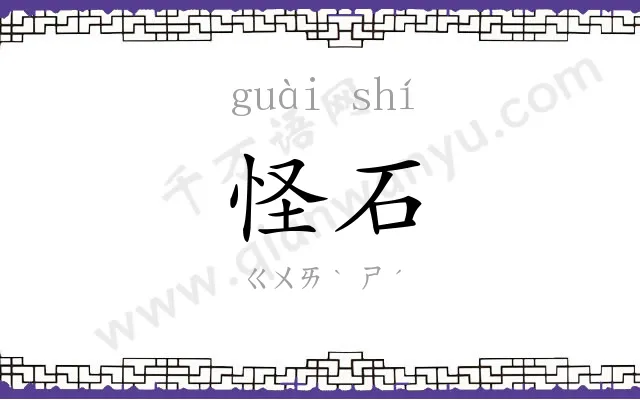 怪石
