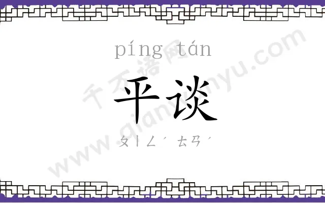 平谈