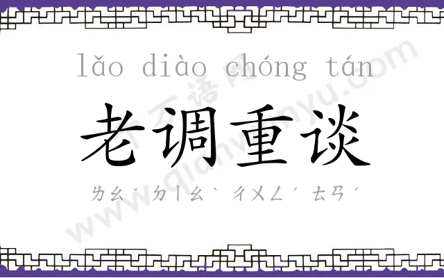 老调重谈