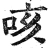 咳(明·印刷字体·洪武正韵)