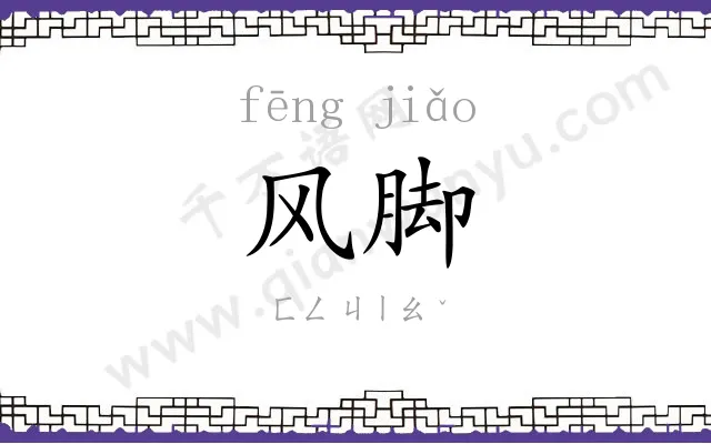 风脚