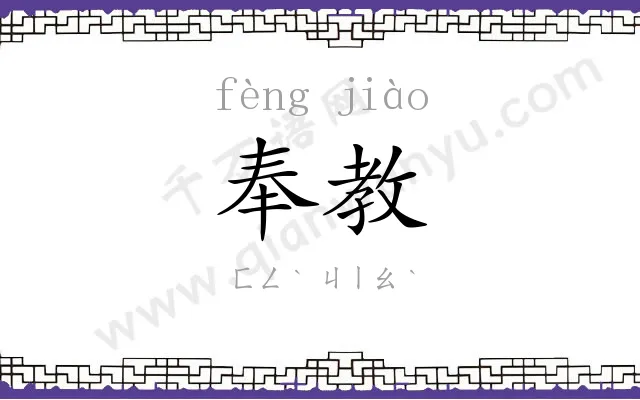 奉教