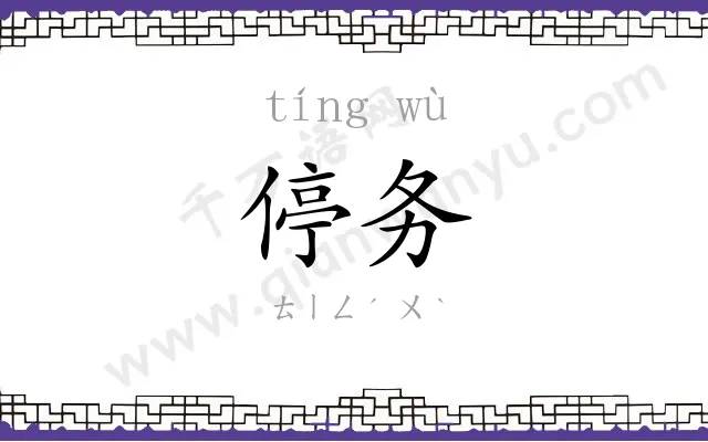 停务
