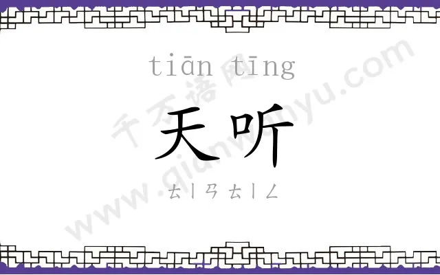 天听