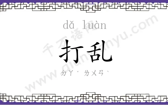 打乱