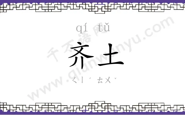 齐土