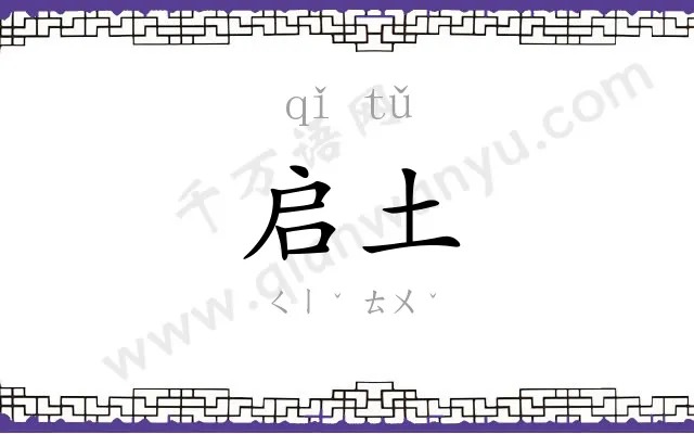 启土