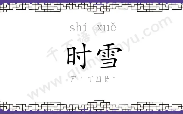 时雪