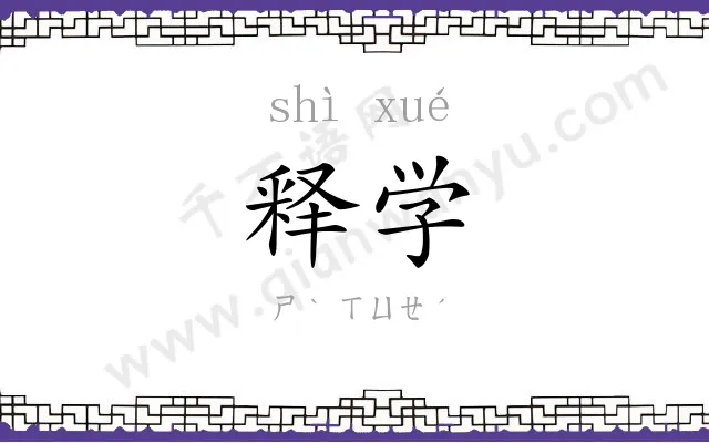释学