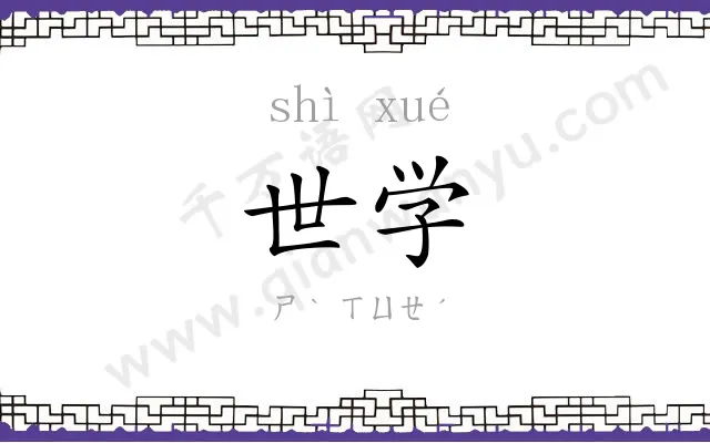 世学