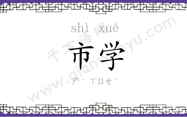 市学