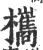欈(宋·印刷字体·广韵)