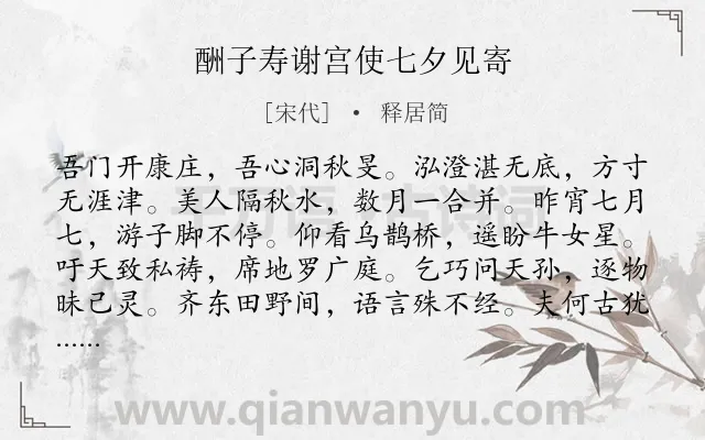 《酬子寿谢宫使七夕见寄》作者是宋代的释居简.诗词全文约共132字.