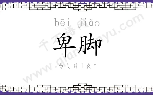 卑脚