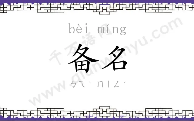 备名