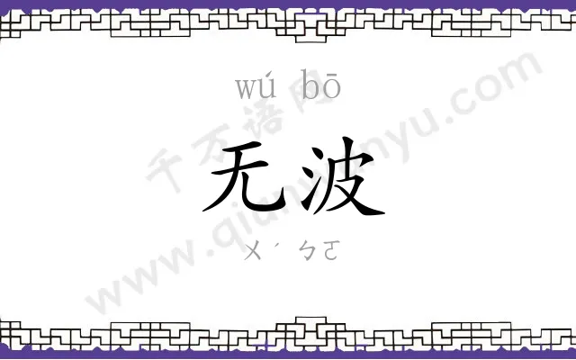 无波