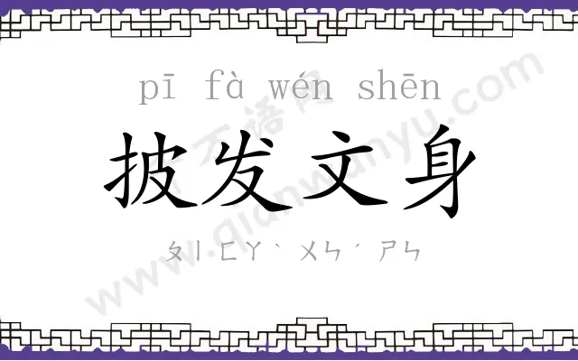 披发文身 披发文身