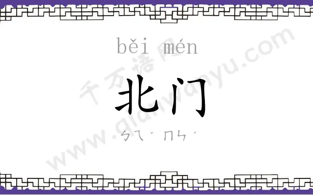 北门