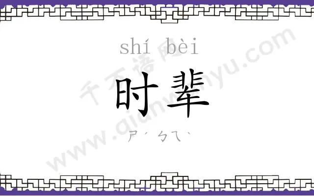 时辈