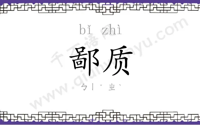 鄙质