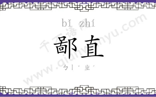 鄙直