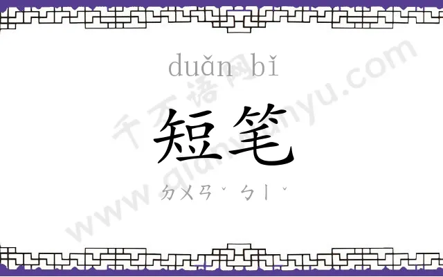 短笔