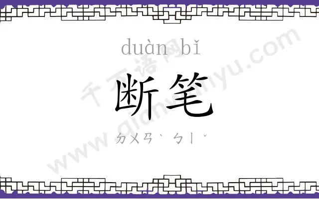 断笔