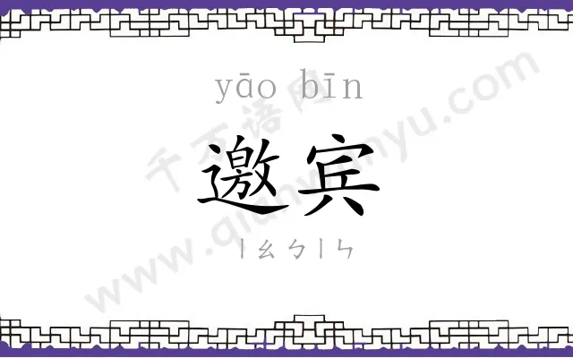 邀宾