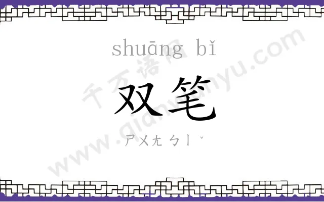 双笔