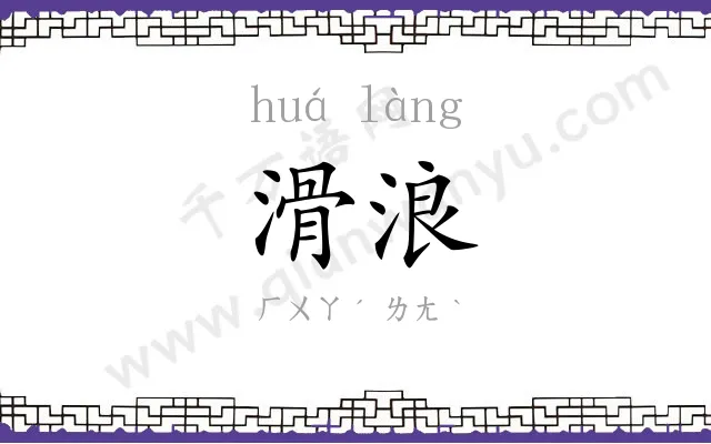 滑浪