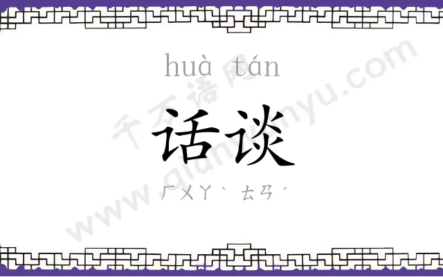 话谈