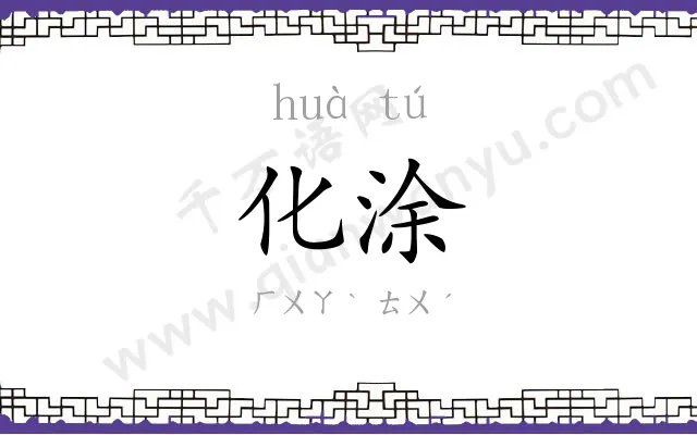 化涂