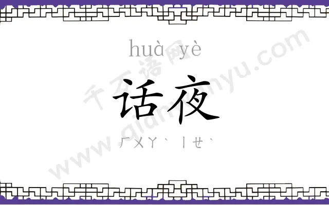 话夜