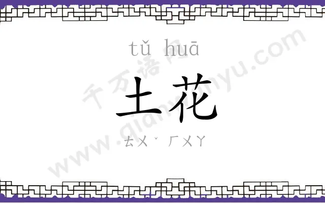 土花
