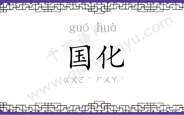 国化