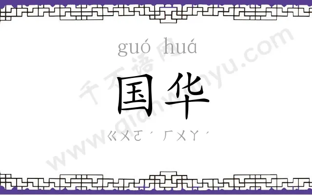 国华